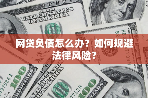 北京网贷负债怎么办？如何规避法律风险？