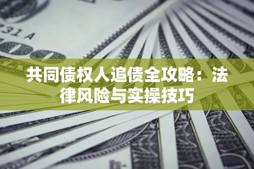 北京共同债权人追债全攻略：法律风险与实操技巧