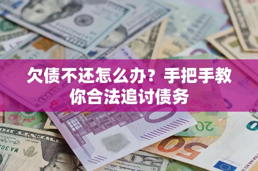 北京欠债不还怎么办？手把手教你合法追讨债务