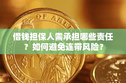 北京借钱担保人需承担哪些责任？如何避免连带风险？