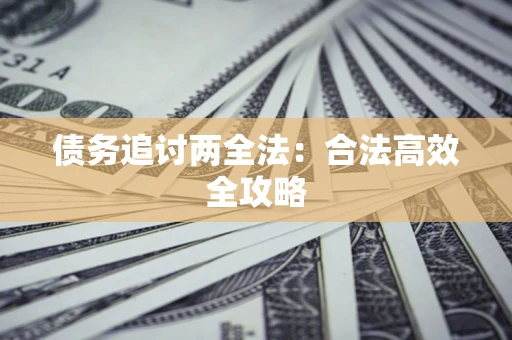 北京债务追讨两全法：合法高效全攻略