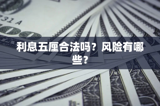 北京利息五厘合法吗？风险有哪些？