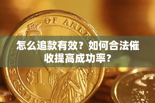 北京怎么追款有效？如何合法催收提高成功率？