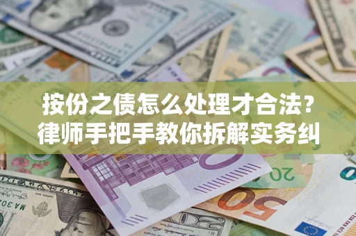 北京按份之债怎么处理才合法？律师手把手教你拆解实务纠纷