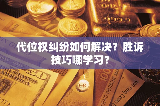 北京代位权纠纷如何解决？胜诉技巧哪学习？