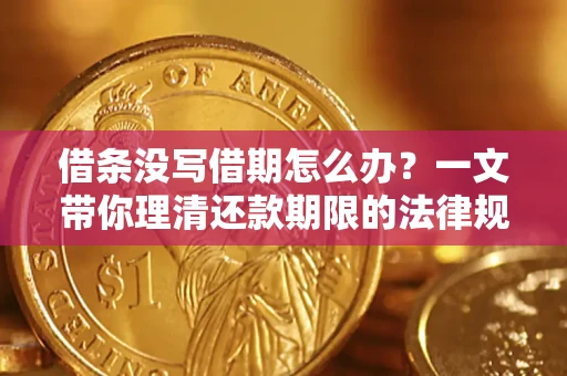 北京借条没写借期怎么办？一文带你理清还款期限的法律规则