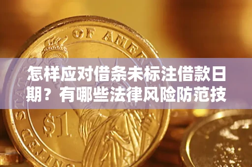 北京怎样应对借条未标注借款日期？有哪些法律风险防范技巧？