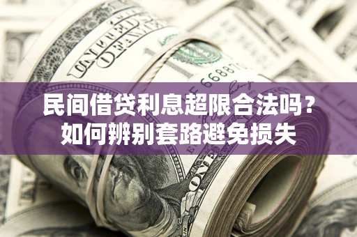 北京民间借贷利息超限合法吗？如何辨别套路避免损失