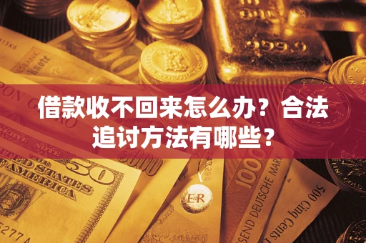 北京借款收不回来怎么办？合法追讨方法有哪些？