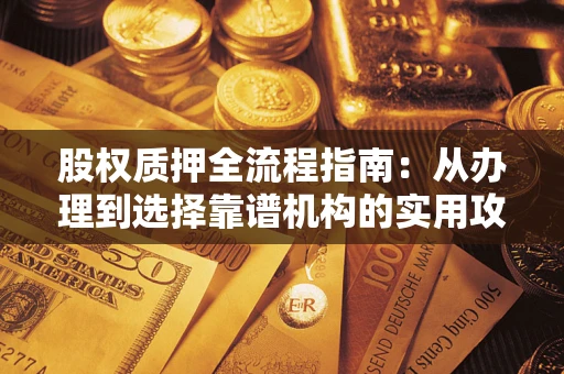 北京股权质押全流程指南：从办理到选择靠谱机构的实用攻略