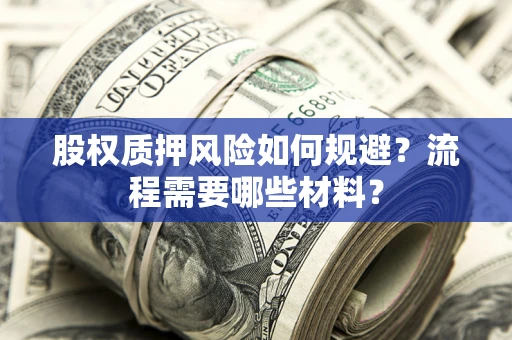 北京股权质押风险如何规避？流程需要哪些材料？