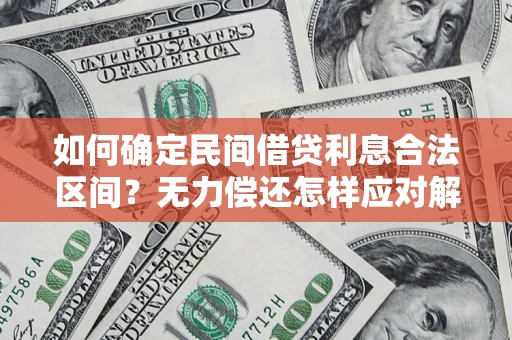 北京如何确定民间借贷利息合法区间？无力偿还怎样应对解决法门？