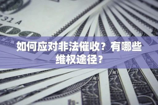 北京如何应对非法催收？有哪些维权途径？
