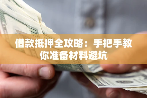 北京借款抵押全攻略：手把手教你准备材料避坑