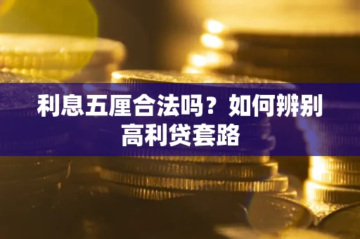 北京利息五厘合法吗？如何辨别高利贷套路