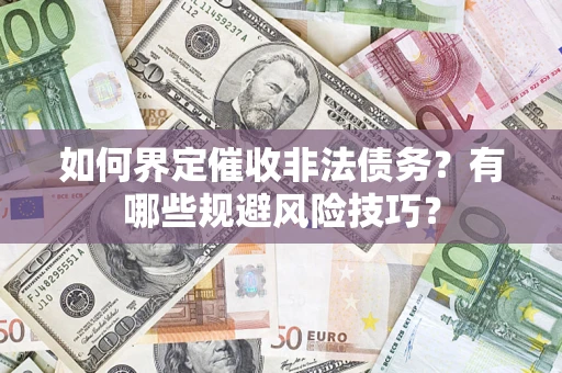 北京如何界定催收非法债务？有哪些规避风险技巧？