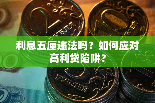 北京利息五厘违法吗？如何应对高利贷陷阱？
