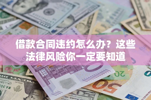 北京借款合同违约怎么办？这些法律风险你一定要知道