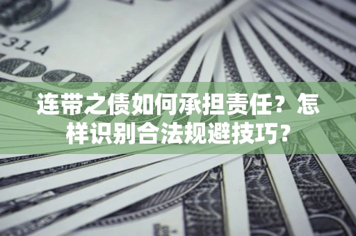 北京连带之债如何承担责任？怎样识别合法规避技巧？