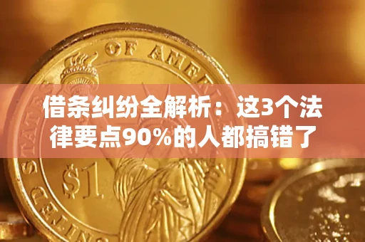 北京借条纠纷全解析：这3个法律要点90%的人都搞错了