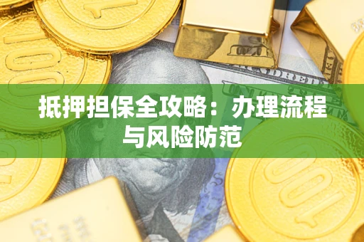 北京抵押担保全攻略：办理流程与风险防范