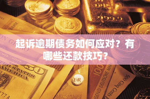 北京起诉逾期债务如何应对？有哪些还款技巧？