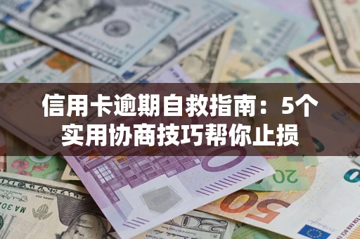 北京信用卡逾期自救指南：5个实用协商技巧帮你止损