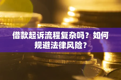 北京借款起诉流程复杂吗？如何规避法律风险？