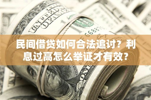 北京民间借贷如何合法追讨？利息过高怎么举证才有效？