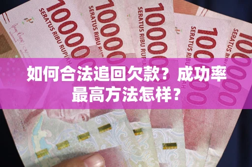 北京如何合法追回欠款？成功率最高方法怎样？