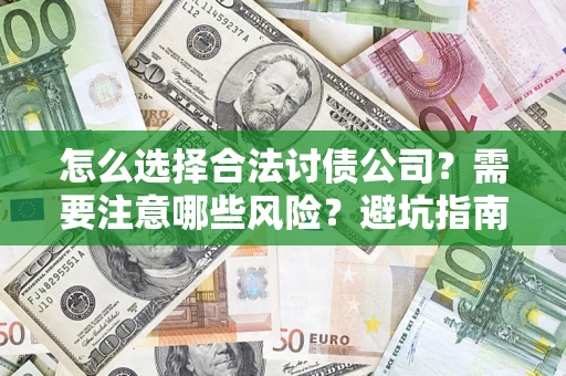 北京怎么选择合法讨债公司？需要注意哪些风险？避坑指南来了！