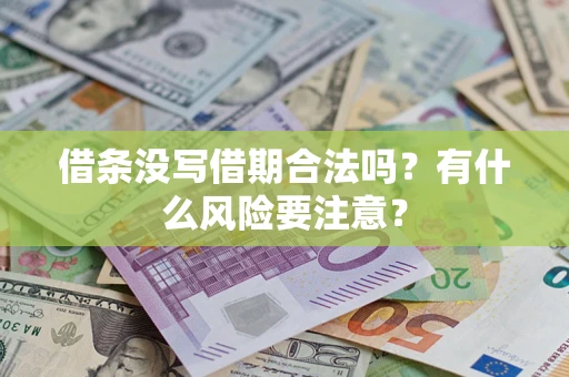 北京借条没写借期合法吗？有什么风险要注意？