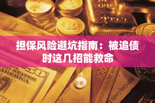 北京担保风险避坑指南：被追债时这几招能救命