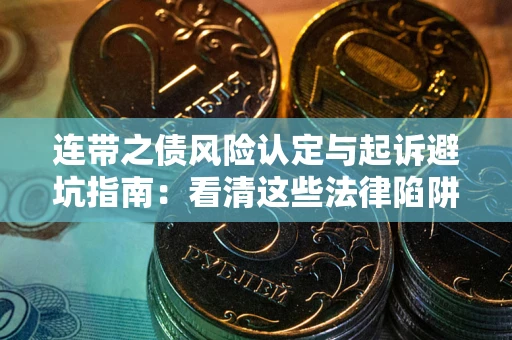 北京连带之债风险认定与起诉避坑指南：看清这些法律陷阱，避免无辜背债