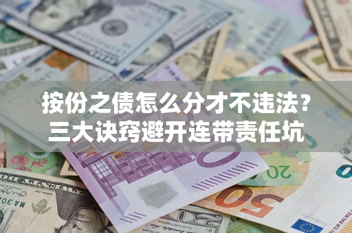北京按份之债怎么分才不违法？三大诀窍避开连带责任坑