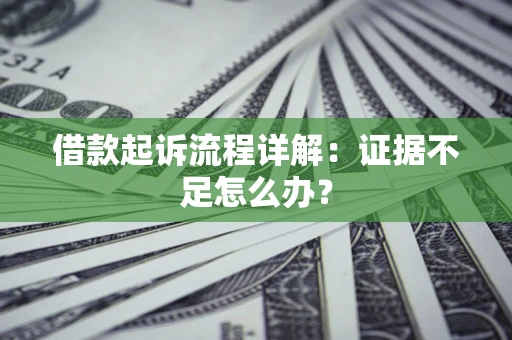 北京借款起诉流程详解：证据不足怎么办？