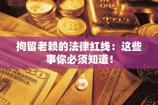 北京拘留老赖的法律红线：这些事你必须知道！