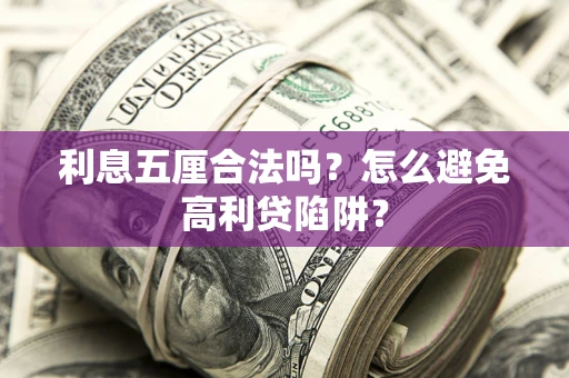北京利息五厘合法吗？怎么避免高利贷陷阱？