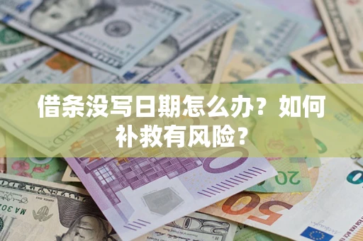 北京借条没写日期怎么办？如何补救有风险？