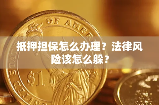 北京抵押担保怎么办理？法律风险该怎么躲？