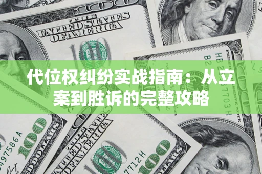 北京代位权纠纷实战指南：从立案到胜诉的完整攻略