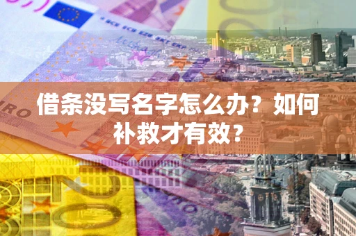 北京借条没写名字怎么办？如何补救才有效？