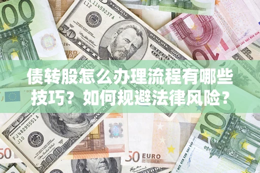 北京债转股怎么办理流程有哪些技巧？如何规避法律风险？