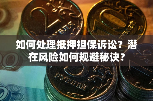 北京如何处理抵押担保诉讼？潜在风险如何规避秘诀？