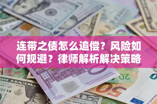 北京连带之债怎么追偿？风险如何规避？律师解析解决策略
