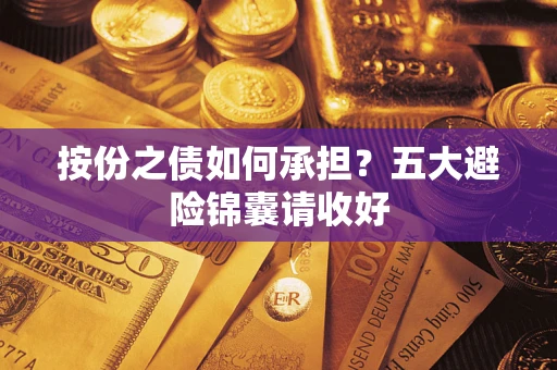 北京按份之债如何承担？五大避险锦囊请收好