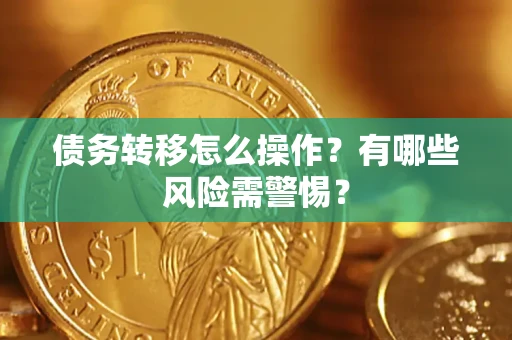 北京债务转移怎么操作？有哪些风险需警惕？