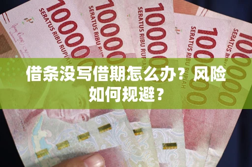北京借条没写借期怎么办？风险如何规避？