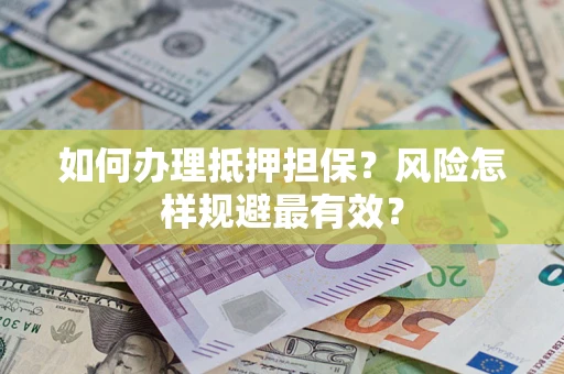 北京如何办理抵押担保？风险怎样规避最有效？