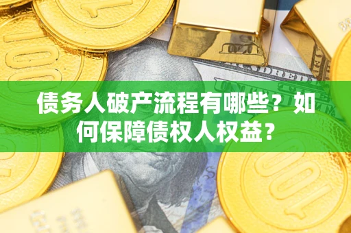 北京债务人破产流程有哪些？如何保障债权人权益？